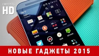 Гаджеты 2015. Самые новые устройства. / Gadgets 2015