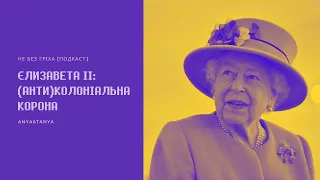 Випуск 107. Єлизавета ІІ: (Анти)колоніальна корона