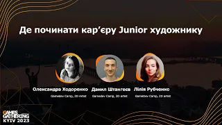 Дискусійна панель “Де починати кар’єру Junior художнику?” [GameDev Camp]