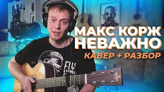 Когда немного перестарался с кавером 😬 МАКС КОРЖ - НЕВАЖНО КАВЕР и РАЗБОР на гитаре Даня Рудой