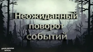 Трейлер прохождения Through the Woods от Kuplinov Play