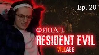 БУСТЕР ПРОХОДИТ РЕЗИДЕНТ ФИНАЛ #20 / BUSTER Resident Evil Village