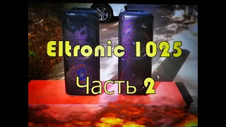 Eltronic 1025 Dance Box 300 Сочная и громкая новинка Обзор часть 2 Скоро выпуск третьей части обзора