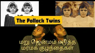 மறு ஜென்மம் எடுத்த மர்மக் குழந்தைகள் | The Pollock Twins in Tamil |  Mysterious Reincarnation Babies