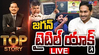 LIVE : జగన్ టైటిల్ యాక్ట్ | Top Story Debate with Sambasiva Rao | YSRCP | YS Jagan | AP | TV5 News