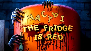 The Fridge is Red Прохождение инди-хоррор игры: Часть 1