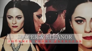 ►Jasper & Eleanor-любимец твоих дьяволов ●