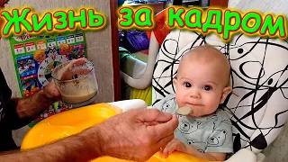 Жизнь за кадром. Обычные будни. (часть 311) (10.21г.) VLOG. Семья Бровченко.