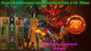 Diablo 3 ► Билд охотника на демонов для и16-90вп (29 сезон)