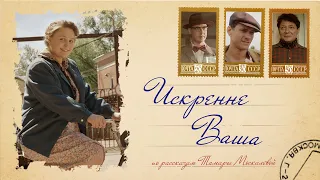 Sincerely yours. Russian film. Genre: Drama, melodrama