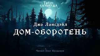 🐙[УЖАСЫ] Джо Лансдэйл - Дом-оборотень. Тайны Блэквуда. Аудиокнига. Читает Олег Булдаков