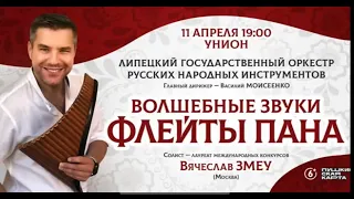 Сольная программа "Волшебные звуки флейты Пана"