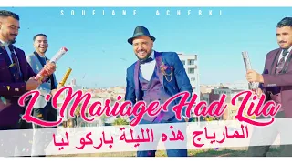 Soufiane ACHERKI | L'Mariage Had Lila Barkou Lya -  (CLIP OFFICIEL ) المارياج هذه الليلة باركو ليا