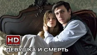 Девушка и смерть - Русский трейлер