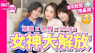 【 絲打圍爐 】蝦頭 Shiga 佩男 女神大解放 當眾撩鼻屎？ 邊個話靚女唔放屁？