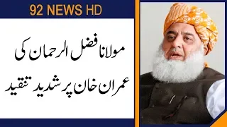 Maulana Fazal-ur-Rehman criticized on imran khan's statement | 26 September 2019 | 92NewsHD