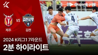 [2024 K리그1] 7R 제주 vs 김천 2분 하이라이트