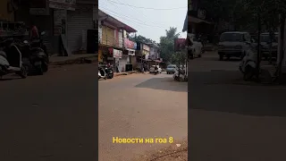 дороги в Индию Гоа арамболь