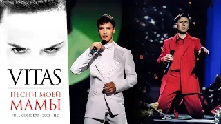 ＶＩＴＡＳ 🎶🎤✨ Full concert: The Songs of My Mother / Песни моей мамы 【HD • Moscow, 2003】