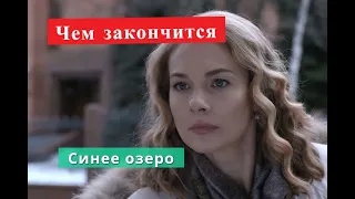 Синее озеро сериал Чем закончится Анонс