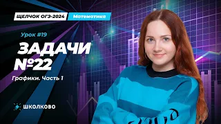 Все виды №22 из банка ФИПИ ОГЭ по математике. Графики. Часть 1