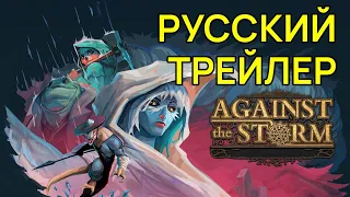 Русский Трейлер - Геймплей Фэнтези Градостроительного Симулятора Against the Storm