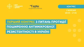 I Конгрес з питань протидії поширенню антимікробної резистентності в Україні