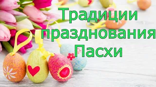 Традиции празднования Пасхи