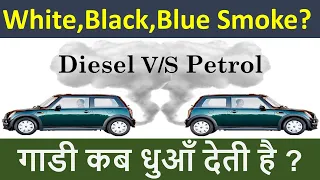 |White smoke problem in hindi| |Type of Smoke from Car Exhaust| #blacksmoke #whitesmoke #bluesmoke