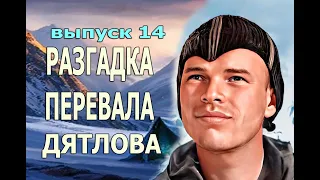 Разгадка тайны перевала Дятлова (выпуск 14). Dyatlov Pass, chapter 14.