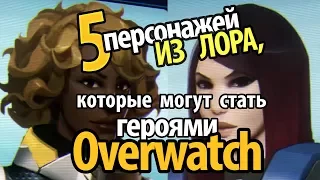 [Overwatch] 5 персонажей, которые могли бы стать героями