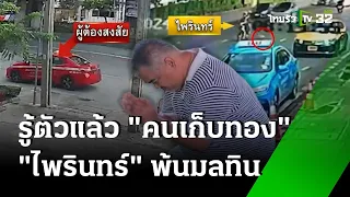 รู้ตัวแล้ว ชายปริศนาต้องสงสัยเก็บทองคำ 49 บาท | 27 พ.ค. 67 | ข่าวเช้าหัวเขียว