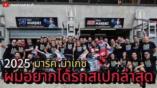 มาร์ค มาเกซ ผมอยากได้รถสเปกโรงงาน | ข่าวโมโตจีพี #marcmarquez