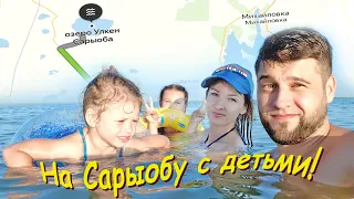 На Сарыобу с детьми (отдых рядом с Астаной)