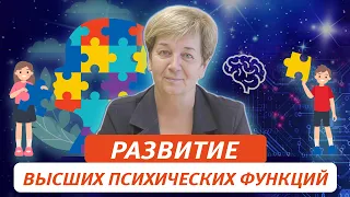 Развитие высших психических функций как основы успешной подготовки ребенка к школе