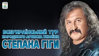 Всеукраїнський тур Народного артиста України Степана Гіги. Концерт. Українські пісні.