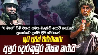 කොටියා‌ට මැදිව තුවාලවී දිවි බේරාගත් පළමු මාධ්‍යවෙිදියා අනුර දොරකුඹුර කියන කතාව | WANESA TV