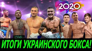 Падение Ломаченко, дебют Выхриста и победа Усика! Каким был Боксерский Год для Украины! ИТОГИ-2020
