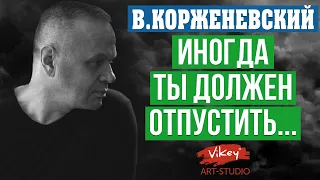 Очень трогательный стих о любви "Иногда ты должен отпустить", читает В.Корженевский, стих Коэльо