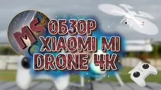 Обзор Xiaomi Mi Drone 4K, недорогой квадрокоптер для профессиональной съёмки