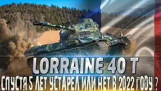 🔴LORRAINE 40 T ОБЗОР🔴ОБОРУДОВАНИЕ 2.0 И МОДЕРНИЗАЦИЯ🔴 🔴СТОИТ ЛИ ПОКУПАТЬ В 2022 ГОДУ?🔴WORLD OF TANKS