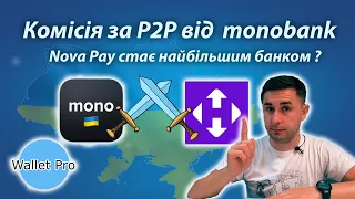 Monobank вводить комісію на P2P перекази. Nova Pay стає найбільшим банком України? Потенціал Novapay