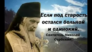 Если под старость остался больной и одинокий. Святитель Николай Сербский.