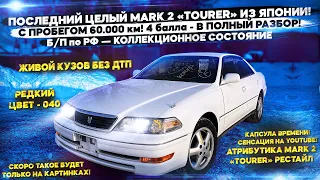 «ПОСЛЕДНИЙ ЦЕЛЫЙ MARK 2 «TOURER» ИЗ ЯПОНИИ!!! — С ПРОБЕГОМ 60,000 км! 4 бала! Рестайлинг! Б/П по РФ»