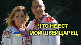 разница менталитетов в еде и вкусах| Швейцария vs Украина