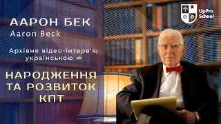 Народження та розвиток когнітивно-поведінкової терапії (КПТ) Бесіда з Аароном Беком, засновником КПТ