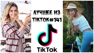 Лучшее из Tik Tok #141