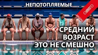 Фильм Непотопляемые.  Обзор средневозрастной драмы про мужское синхронное плавание.