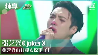 纯享：张艺兴《joker》小丑妆太惊艳了！ | 我是唱作人2 | CZR 2 | iQiyi综艺精选