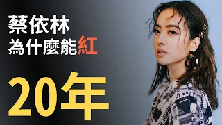 蔡依林介紹｜曾被評為「十大爛歌手」之一！歷經合約風波，網路霸凌，憑什麼走紅20年？14分鐘簡單認識流行女王呸姐。【OMIO重回華語榮耀EP3】